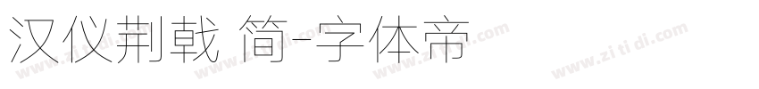 汉仪荆戟 简字体转换